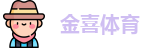 金喜体育